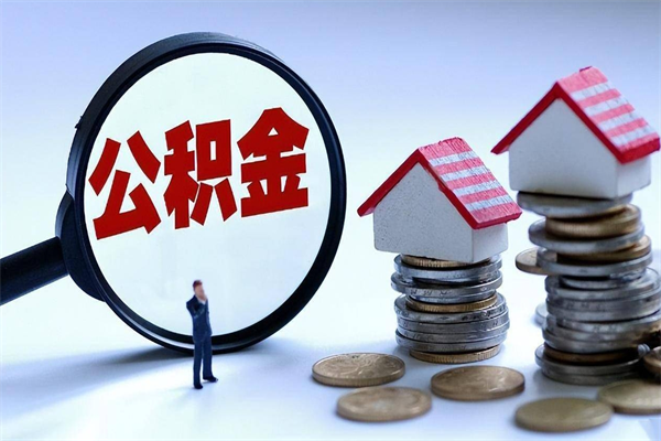 鹰潭深圳公积金提取100%（深圳公积金如何提取80%）