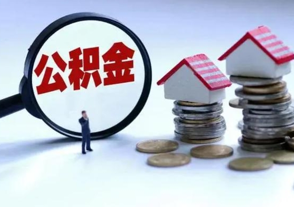 鹰潭兰州住房公积金提取条件（兰州住房公积金提取条件最新）